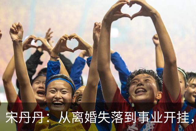 宋丹丹：从离婚失落到事业开挂，女人的强大在于自己