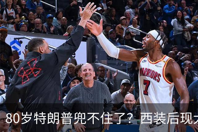 80岁特朗普兜不住了？西装后现大包凸起，网友：是超大号纸尿裤